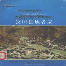 四川省阿坝藏族羌族自治州 《四川省阿坝藏族自治州汶川县地名录》1982版.pdf下载