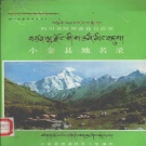 四川省阿坝藏族羌族自治州 《四川省阿坝藏族自治州小金县地名录》1983版.pdf下载