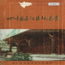 四川省巴中市 《四川省通江县地名录》1984版.pdf下载