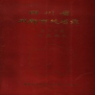 四川省成都市 《四川省成都市地名录  第3分册  龙泉驿区》1985版_p129（龙泉驿区）.pdf下载