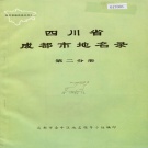 四川省成都市 《四川省成都市地名录第二分册》1984版.pdf下载