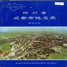 四川省成都市 《四川省成都市地名录第四分册》1989版.pdf下载