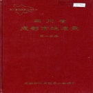 四川省成都市 《四川省成都市地名录第一分册》1989版.pdf下载