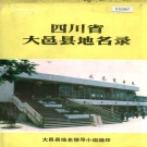 四川省成都市 《四川省大邑县地名录》1988版.pdf下载