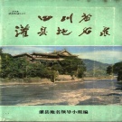 四川省成都市 《四川省灌县地名录》1982版_p183（都江堰市）.pdf下载