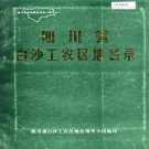 四川省达州市 《四川省白沙工农区地名录》1985版.pdf下载