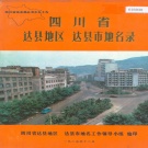 四川省达州市 《四川省达县地区达县市地名录》1985版.pdf下载