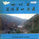 四川省达州市 《四川省万源县地名录》1984版.pdf下载