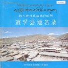 四川省甘孜藏族自治州 《四川省甘孜藏族自治州道孚县地名录》1987版.pdf下载