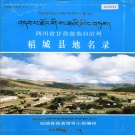 四川省甘孜藏族自治州 《四川省甘孜藏族自治州稻城县地名录》1986版.pdf下载