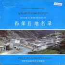 四川省甘孜藏族自治州 《四川省甘孜藏族自治州得荣县地名录》1986版.pdf下载