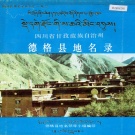 四川省甘孜藏族自治州 《四川省甘孜藏族自治州德格县地名录》1987版.pdf下载