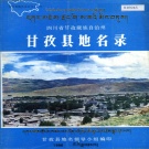 四川省甘孜藏族自治州 《四川省甘孜藏族自治州甘孜县地名录》1986版.pdf下载