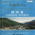 四川省甘孜藏族自治州 《四川省甘孜藏族自治州康定县地名录》1986版.pdf下载