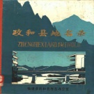 福建省南平市 《政和县地名录》1981版.pdf下载