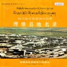 四川省甘孜藏族自治州 《四川省甘孜藏族自治州理塘县地名录》1987版.pdf下载