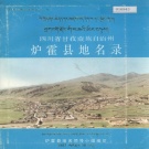 四川省甘孜藏族自治州 《四川省甘孜藏族自治州炉霍县地名录》1987版.pdf下载