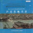 四川省甘孜藏族自治州 《四川省甘孜藏族自治州泸定县地名录》1987版.pdf下载