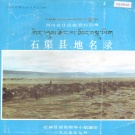 四川省甘孜藏族自治州 《四川省甘孜藏族自治州石渠县地名录》1986版.pdf下载