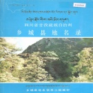 四川省甘孜藏族自治州 《四川省甘孜藏族自治州乡城县地名录》1987版.pdf下载