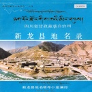 四川省甘孜藏族自治州 《四川省甘孜藏族自治州新龙县地名录》1987版.pdf下载