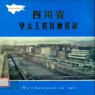 四川省广安市 《四川省华云工农区地名录》1982版（华蓥市）.pdf下载