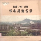 四川省广安市 《四川省邻水县地名录》1985版.pdf下载