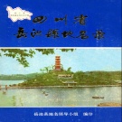 四川省广安市 《四川省岳池县地名录》1987版.pdf下载