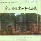 四川省乐山市 《乐山地区乐山市地名录》1986版.pdf下载