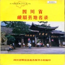 四川省乐山市 《四川省峨眉县地名录》1981版.pdf下载