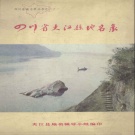 四川省乐山市 《四川省夹江县地名录》1981版.pdf下载