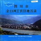 四川省乐山市 《四川省金口河工农区地名录》1982版.pdf下载