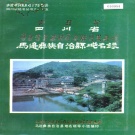 四川省乐山市 《四川省马边彝族自治县地名录》1986版.pdf下载