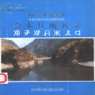 四川省凉山彝族自治州 《四川省凉山彝族自治州会东县地名录》1986版__P260.pdf下载