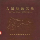 福建省宁德市 《古田县地名录》1983版.pdf下载