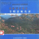 四川省凉山彝族自治州 《四川省凉山彝族自治州金阳县地名录》1986版_p160.pdf下载