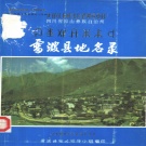 四川省凉山彝族自治州 《四川省凉山彝族自治州雷波县地名录》1986版_p192.pdf下载