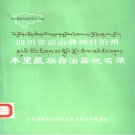 四川省凉山彝族自治州 《四川省凉山彝族自治州木里藏族自治县地名录》1986版_p164.pdf下载