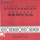 四川省凉山彝族自治州 《四川省凉山彝族自治州宁南县地名录》1984版__P131.pdf下载