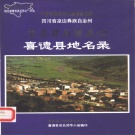 四川省凉山彝族自治州 《四川省凉山彝族自治州喜德县地名录》1986版_p175.pdf下载