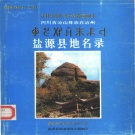 四川省凉山彝族自治州 《四川省凉山彝族自治州盐源县地名录》1985版_p209.pdf下载