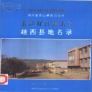 四川省凉山彝族自治州 《四川省凉山彝族自治州越西县地名录》1984版_p195.pdf下载