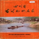 四川省泸州市 《四川省古蔺县地名录》1982版.pdf下载