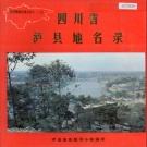 四川省泸州市 《四川省泸县地名录》1985版.pdf下载