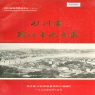 四川省泸州市 《四川省泸州市地名录》1983版.pdf下载