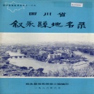 四川省泸州市 《四川省叙永市地名录》1986版.pdf下载