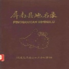 福建省宁德市 《屏南县地名录》1982版_p137.pdf下载