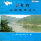 四川省眉山市 《四川省青神县地名录》1982版.pdf下载