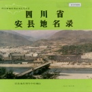 四川省绵阳市 《四川省安县地名录》1986版.pdf下载