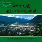 四川省绵阳市 《四川省北川县地名录》1986版（北川羌族自治县）.pdf下载